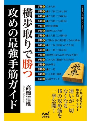 cover image of 横歩取りで勝つ 攻めの最強手筋ガイド